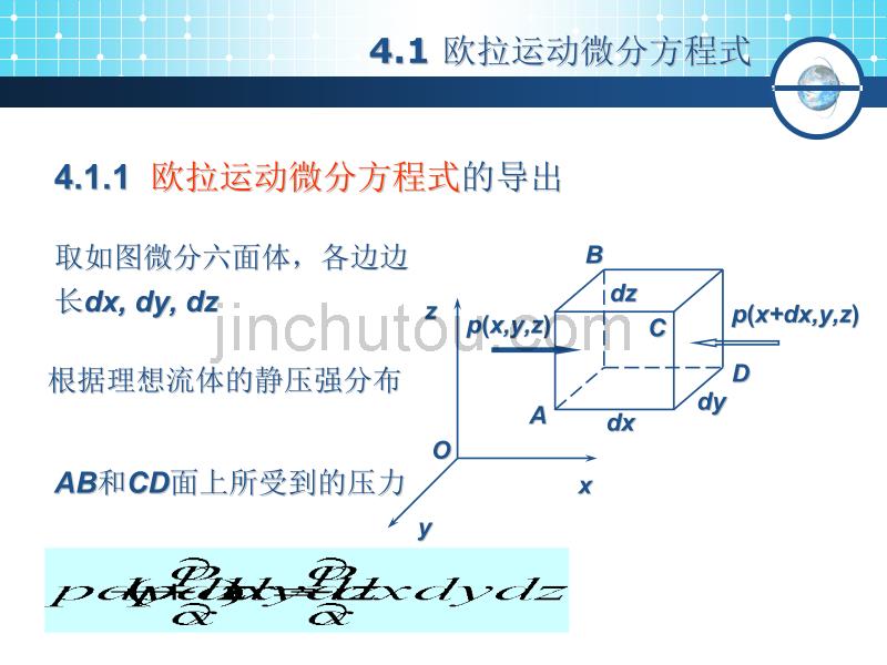 水力学与泵第4章理想流体动力学1_第4页