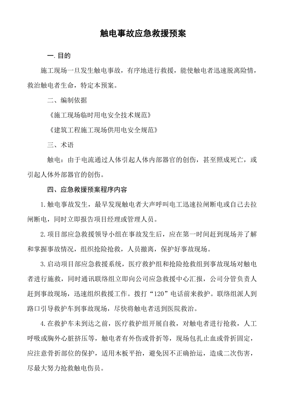 触电事故应急救援预案_第1页