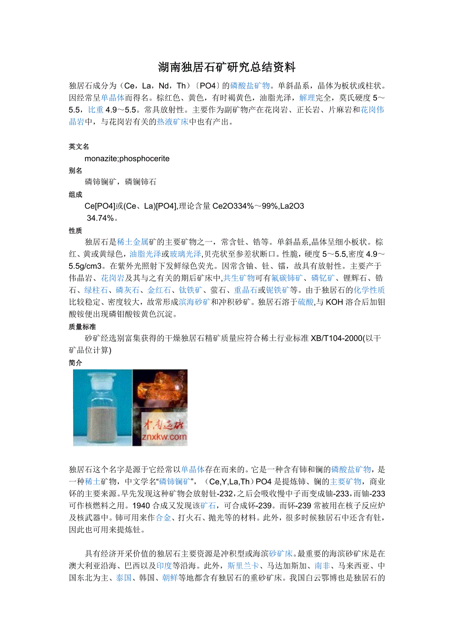 （新编）湖南独居石矿研究总结资料_第1页