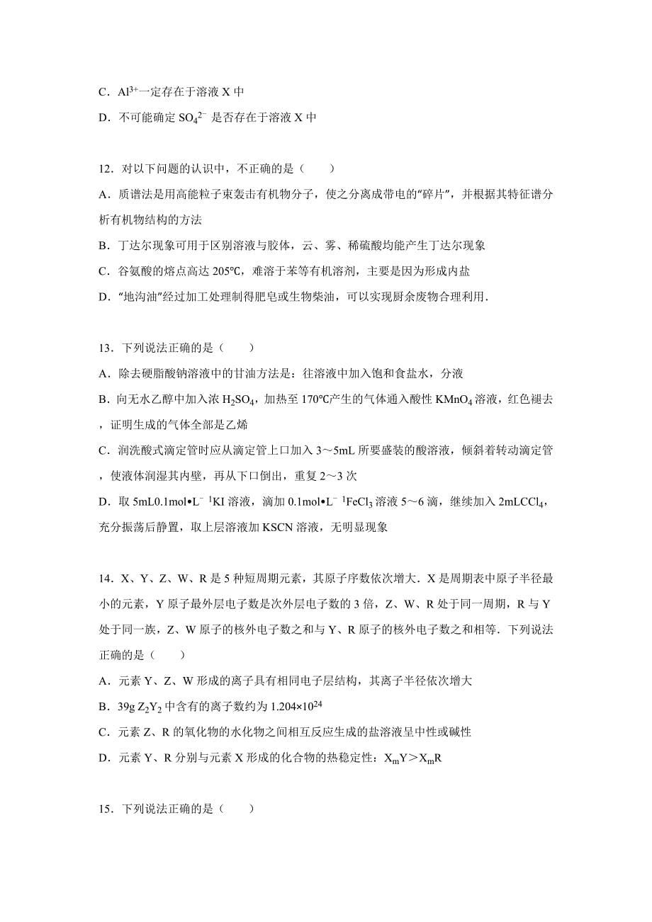 湖南省长沙市实验班2016届高三（下）第十一次质检化学试卷（理科） 含解析_第5页