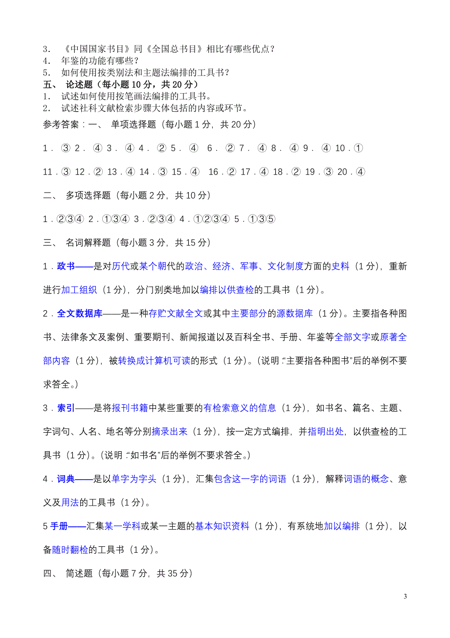 1999年(下)文献学试题--题及答案_第3页