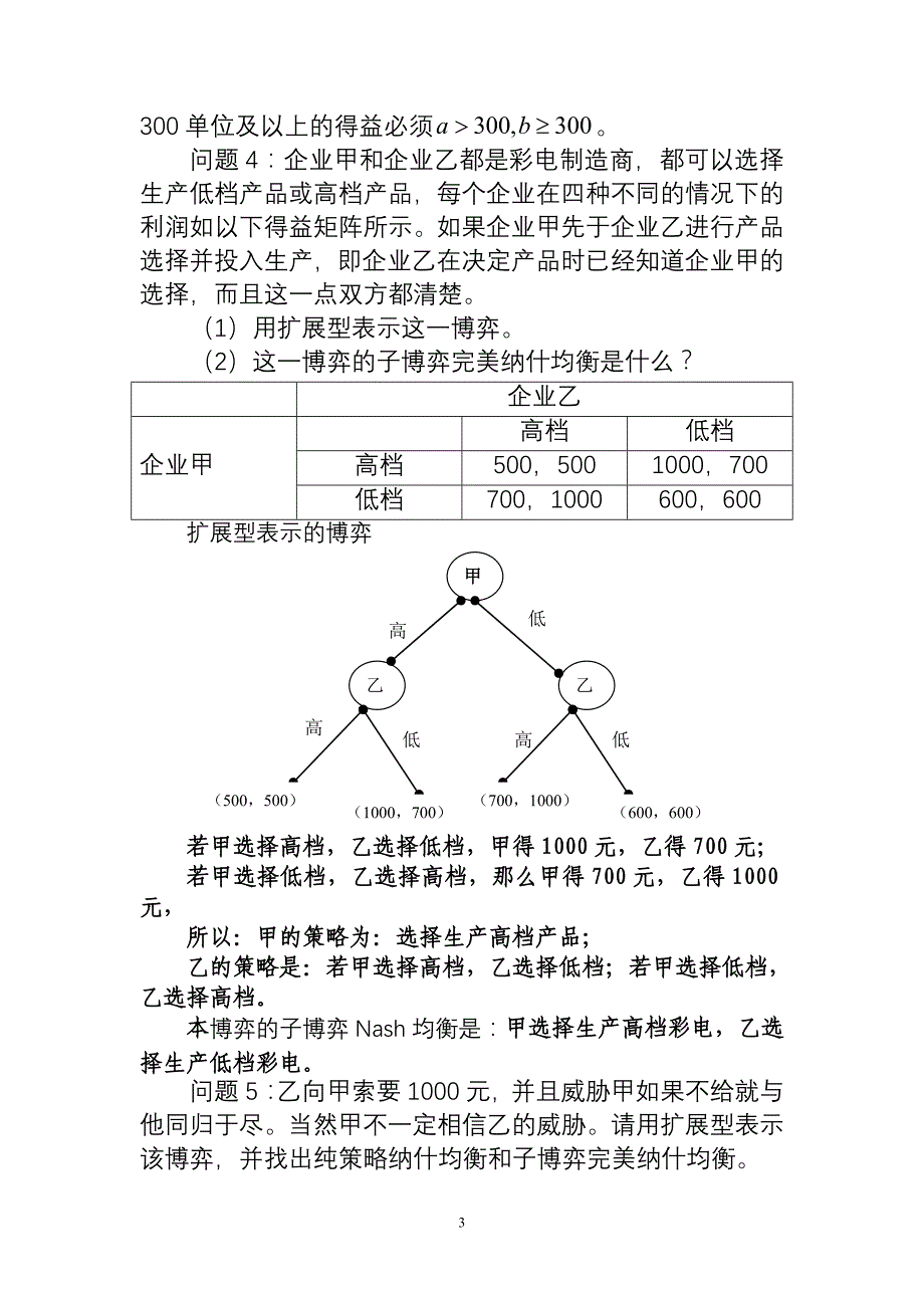 复旦大学博弈论习题_第3页