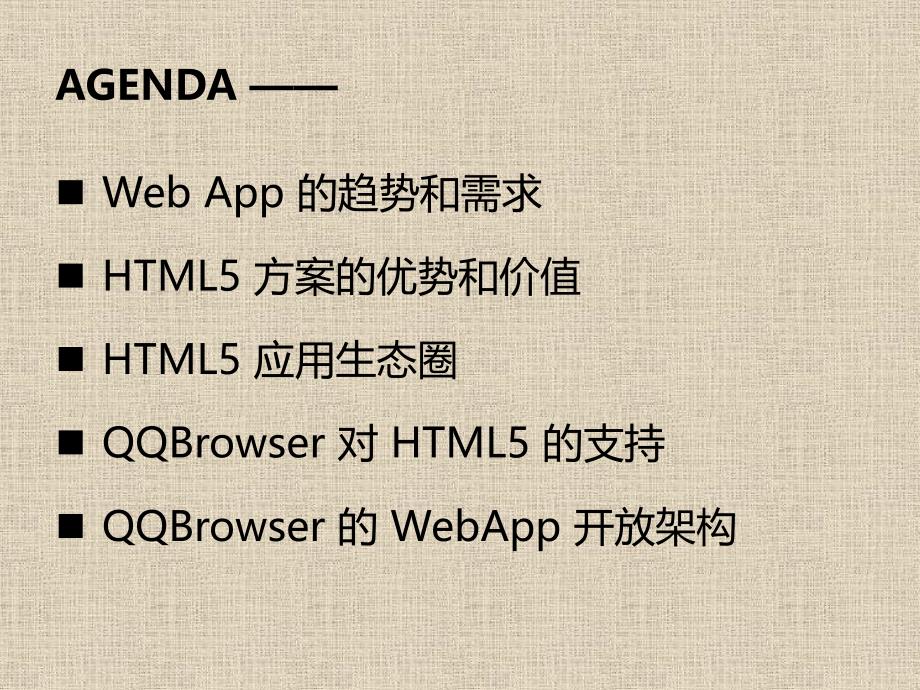 手机QQ浏览器与WebApp开发者共赢-v0.4_第2页