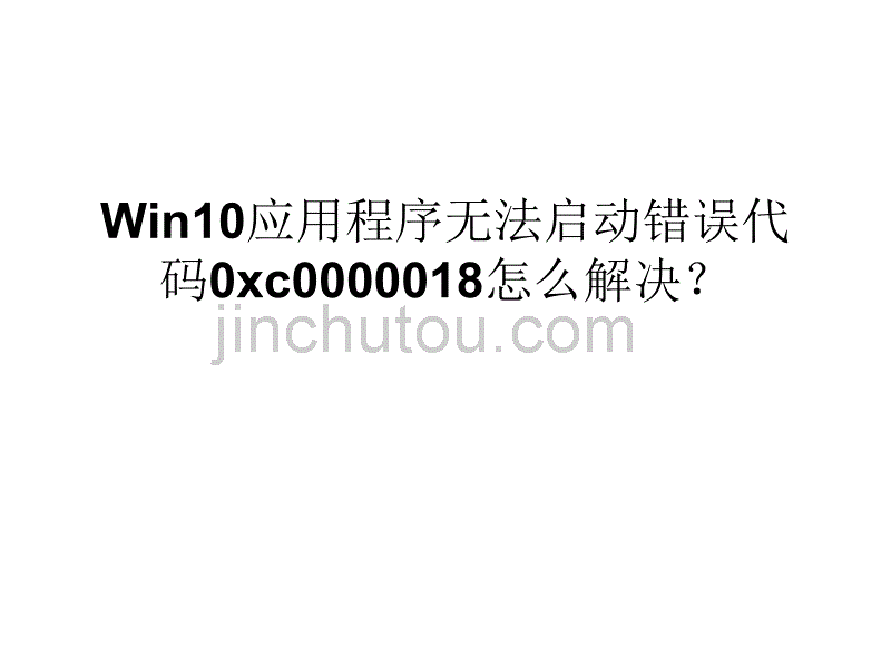 Win应用程序无法启_第1页