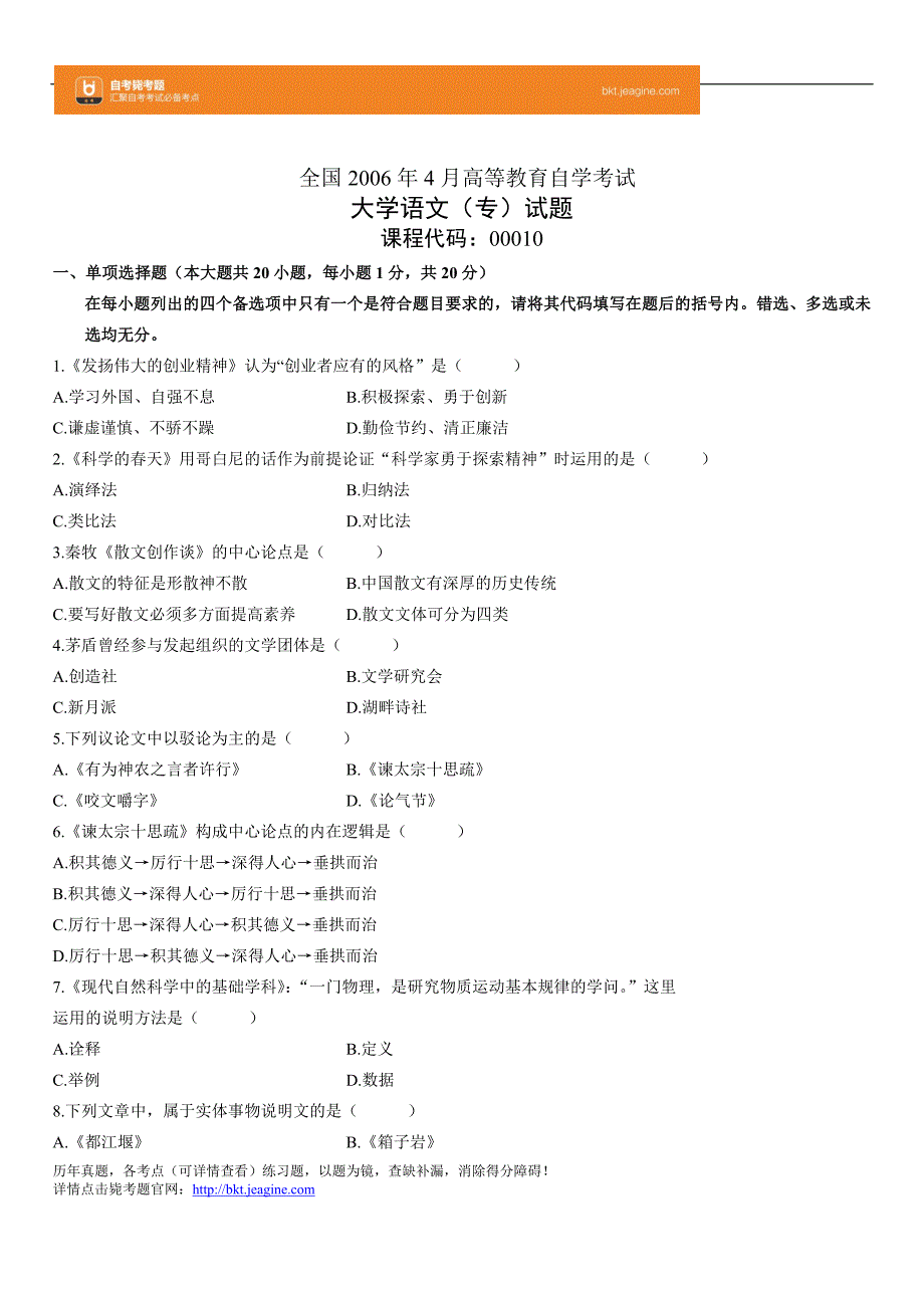 全国2006年4月高等教育自学考试大学语文(专)试题_第1页