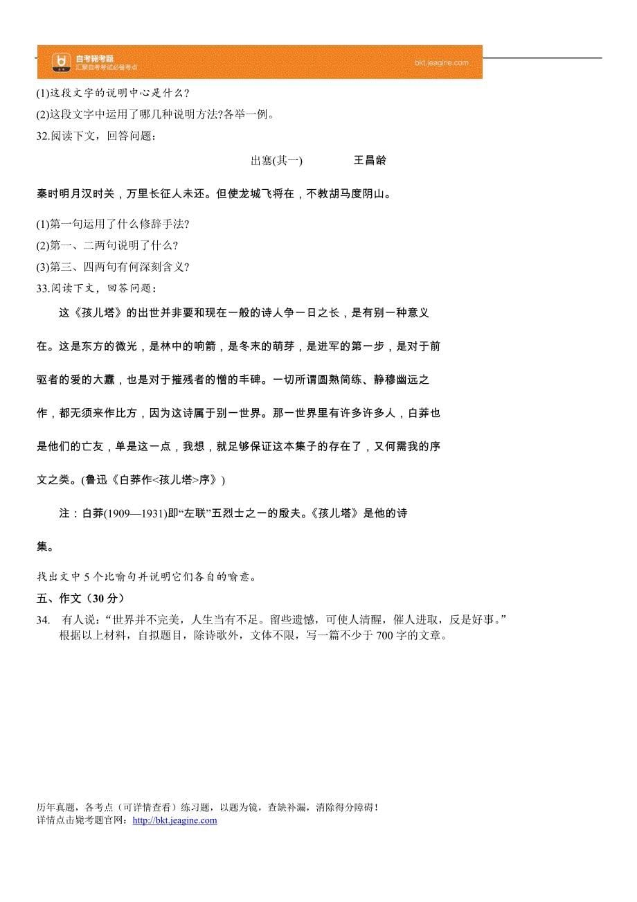 全国2006年4月高等教育自学考试大学语文(专)试题_第5页