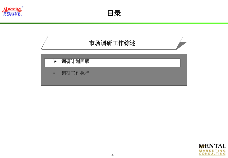 来思尔市场调研与营销诊断报告_第4页