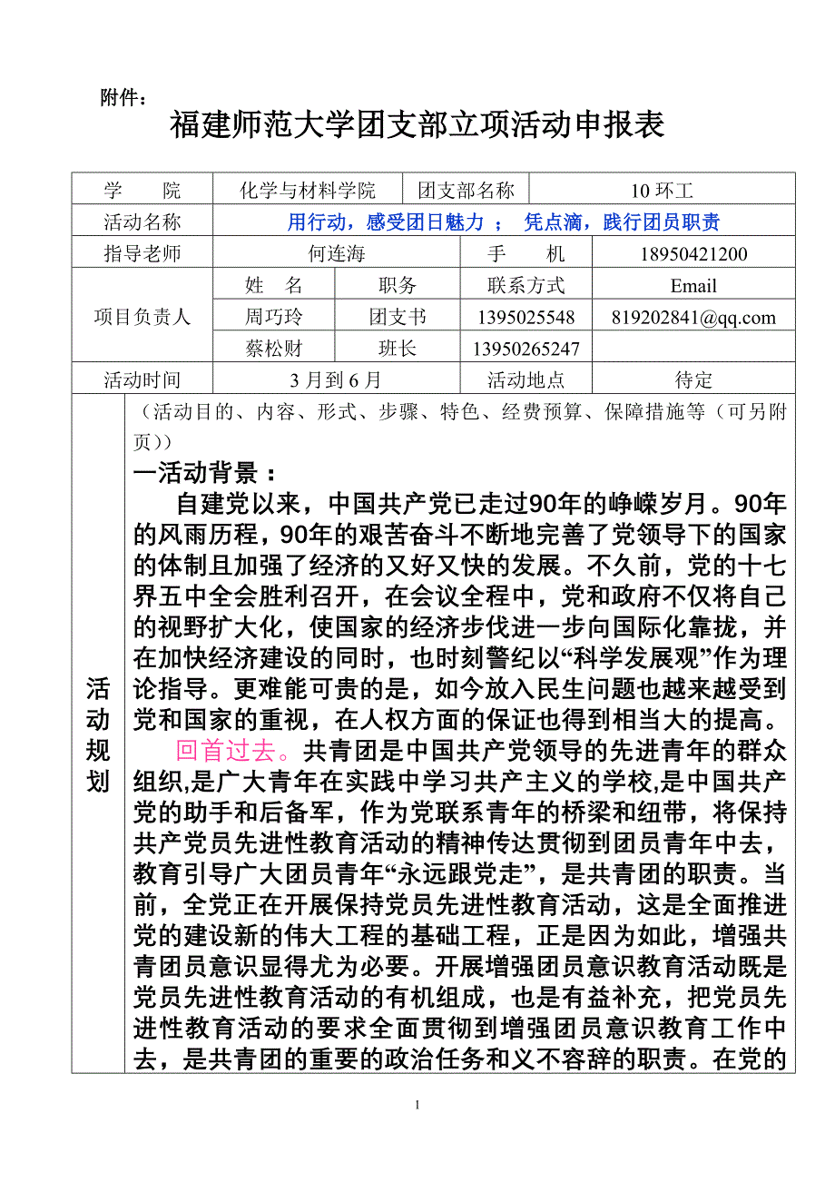 10环境工程团日活动策划_第1页