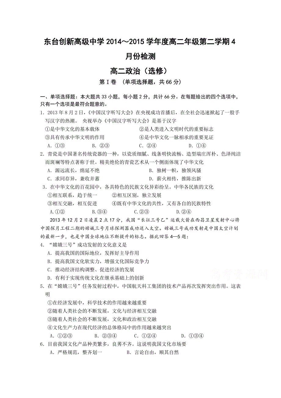 江苏省东台市创新学校2014-2015学年高二4月份检测政治试题缺答案_第1页