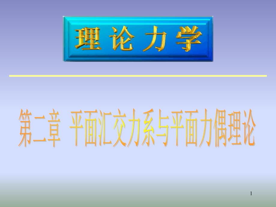 理论力学 平面汇交力系与平面力偶理论_第1页