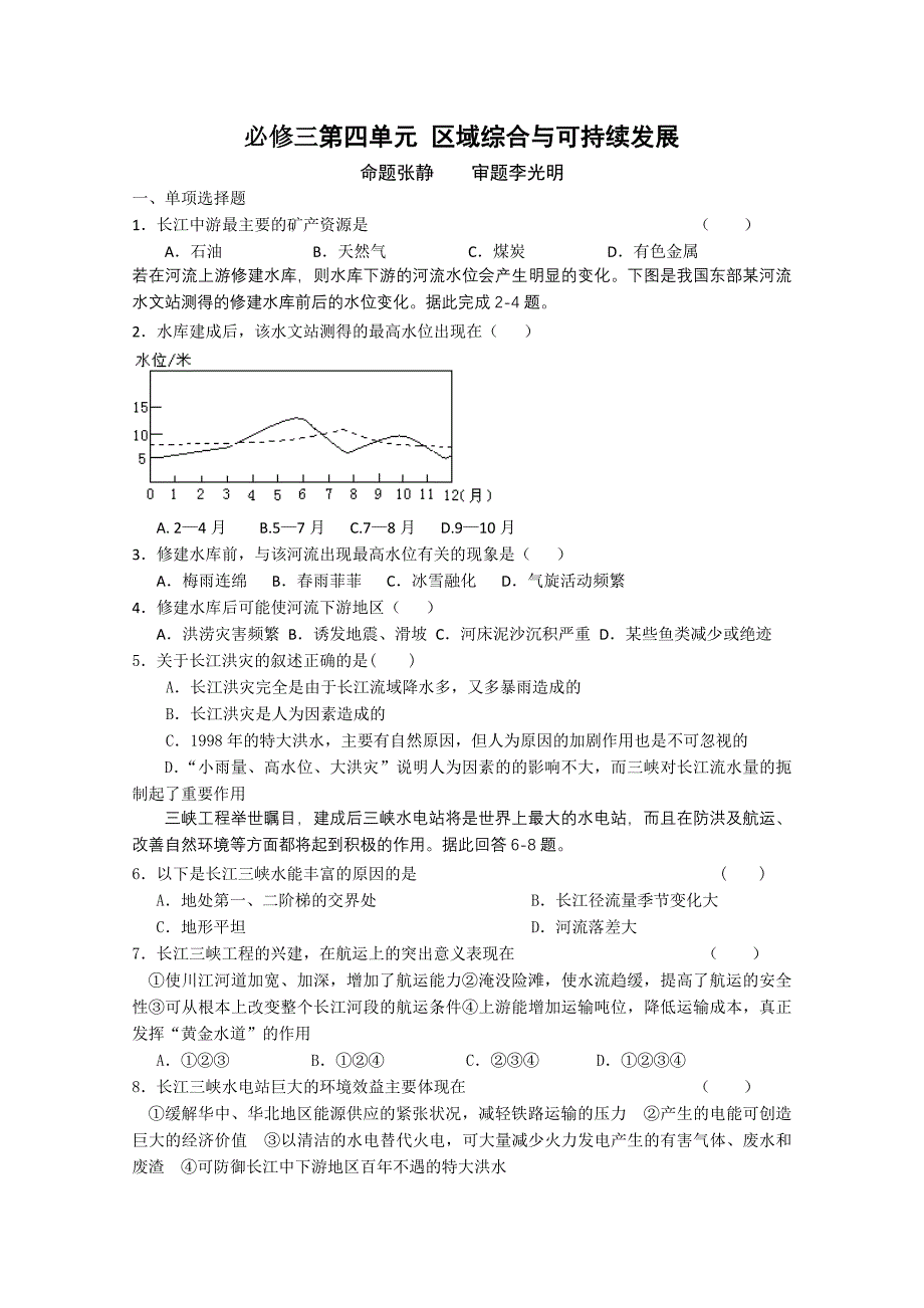 江苏省2012-2013学年高二周练地理（第四单元区域综合与可持续发展）含答案_第1页