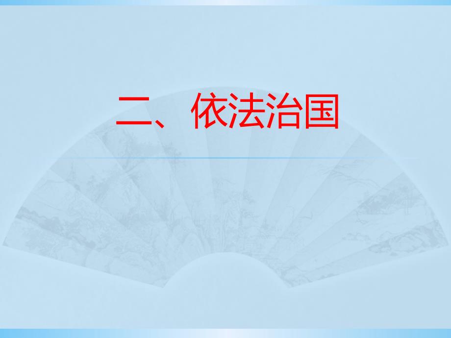 2016上课用九年级政治依法治国_第2页