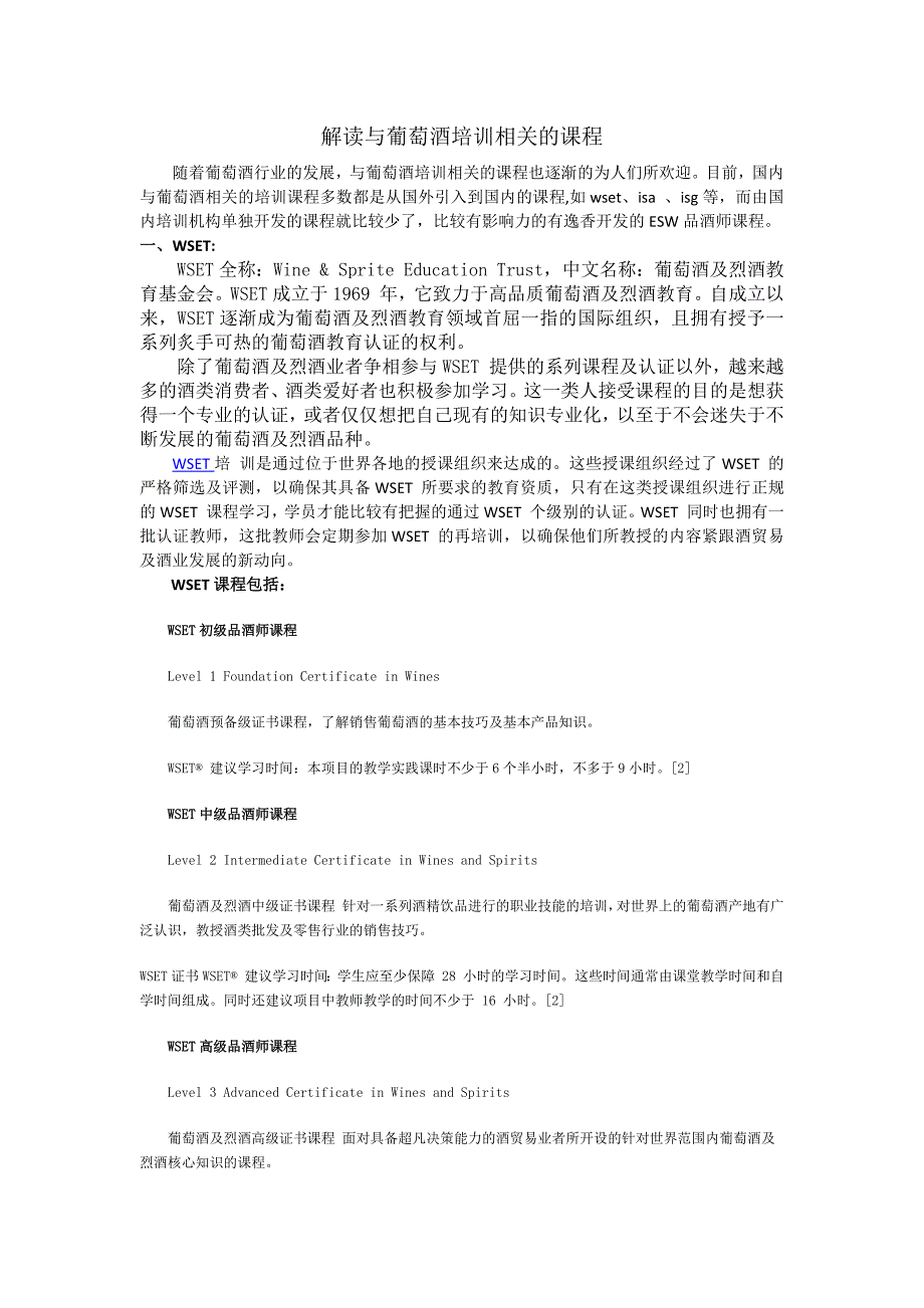 解读与葡萄酒培训相关的课程_第1页