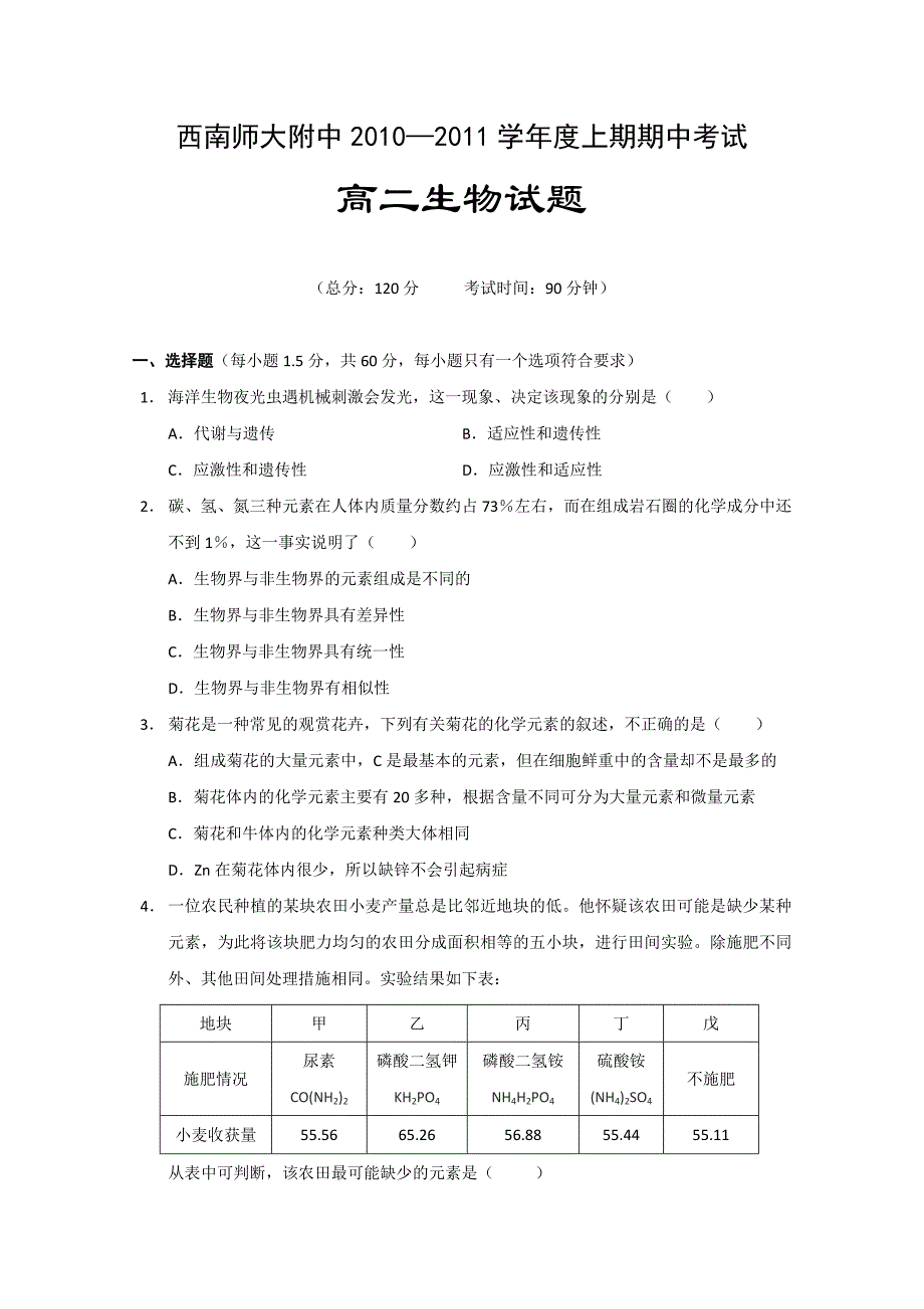 重庆市西南师大附中10-11学年高二上学期期中（生物）_第1页