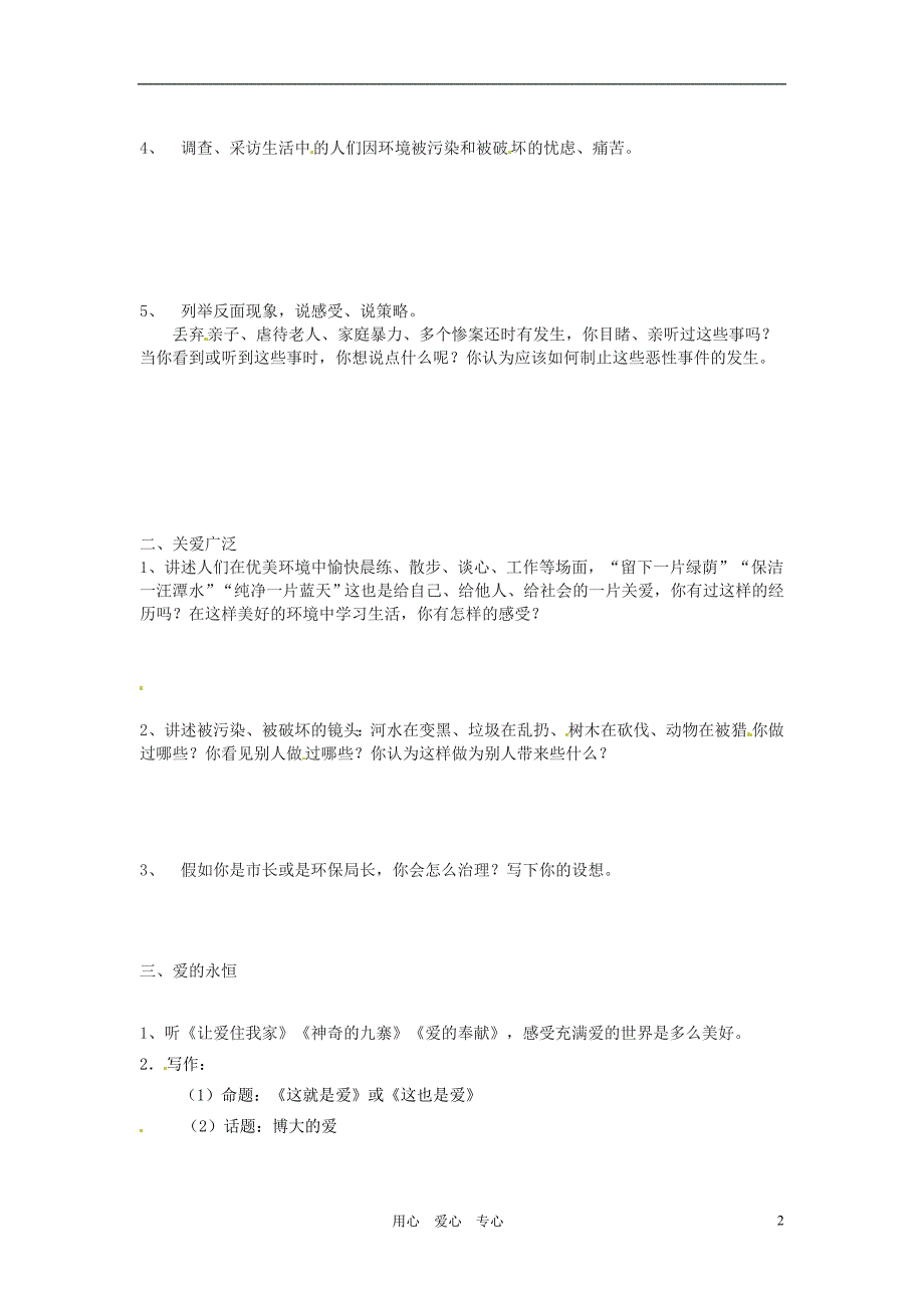 山东省临沭县第三初级中学八年级语文上册 综合性学习二 世界充满爱学案（无答案） 人教新课标版_第2页