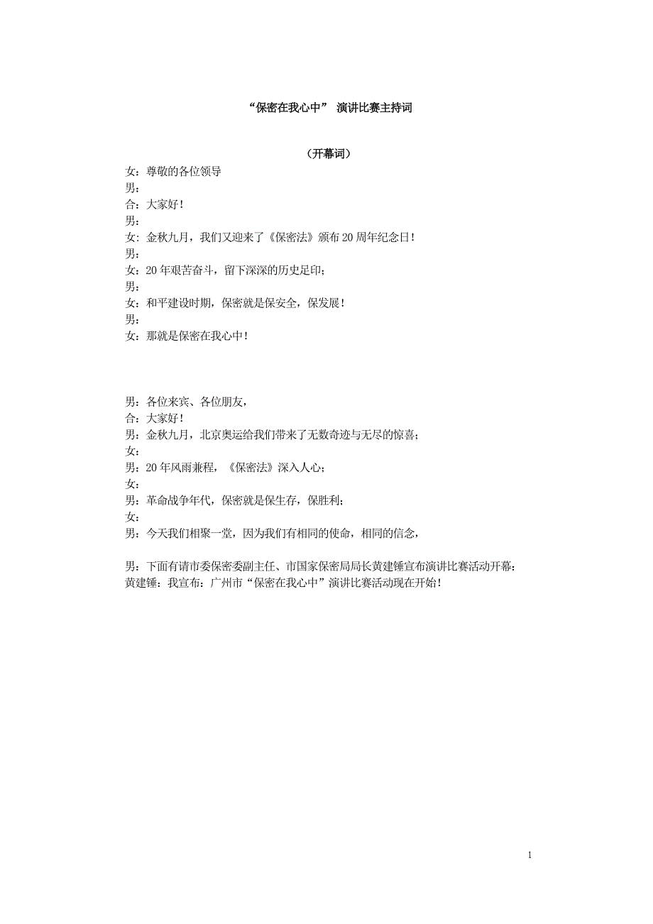 “保密在我心中”主持词.(最新3)_第1页