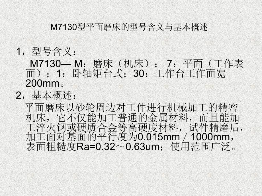 M7130平面磨床操作_第2页