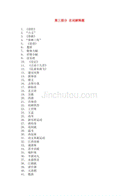 《中国古代文学史》课程习题(自测试题)及参考答案第三部分名词解释题
