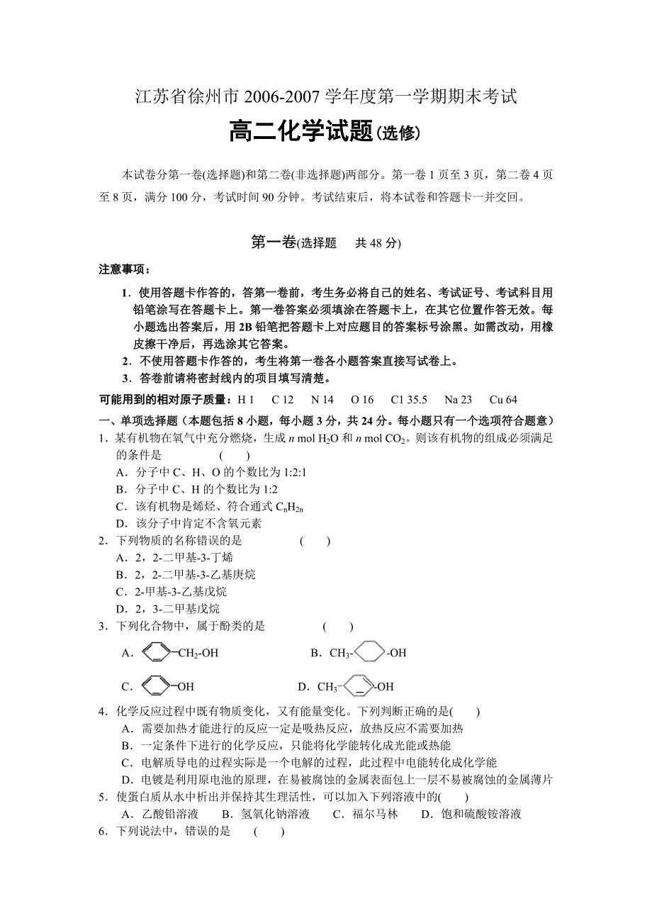 江苏省徐州市2006-2007学年度第一学期期末考试高二化学试题（选修）_第1页