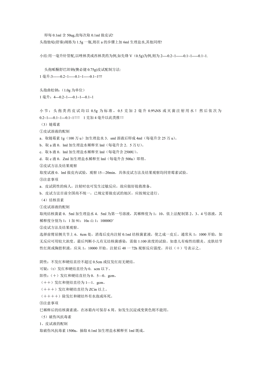 （新编）各类皮试液的配置_第2页