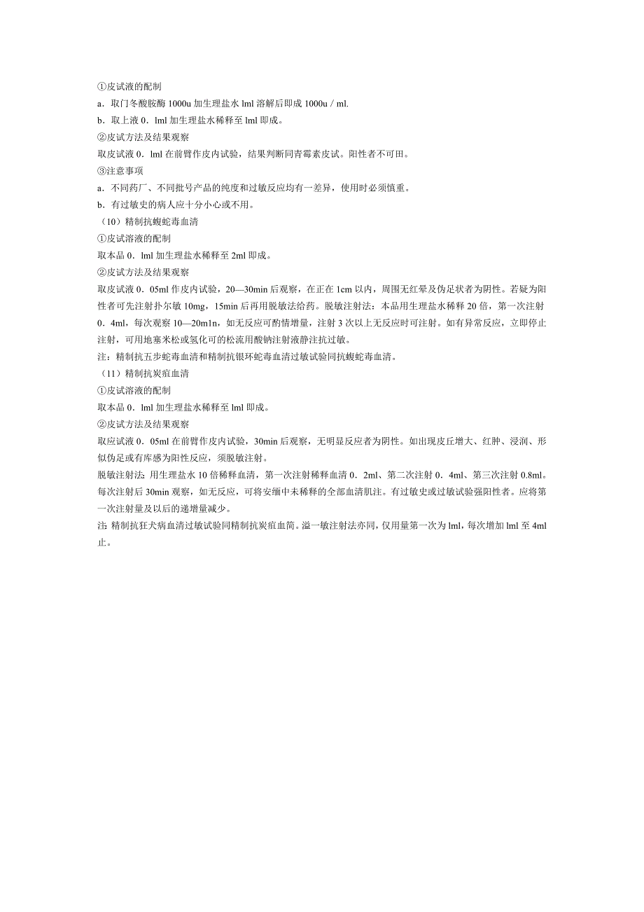 （新编）各类皮试液的配置_第4页
