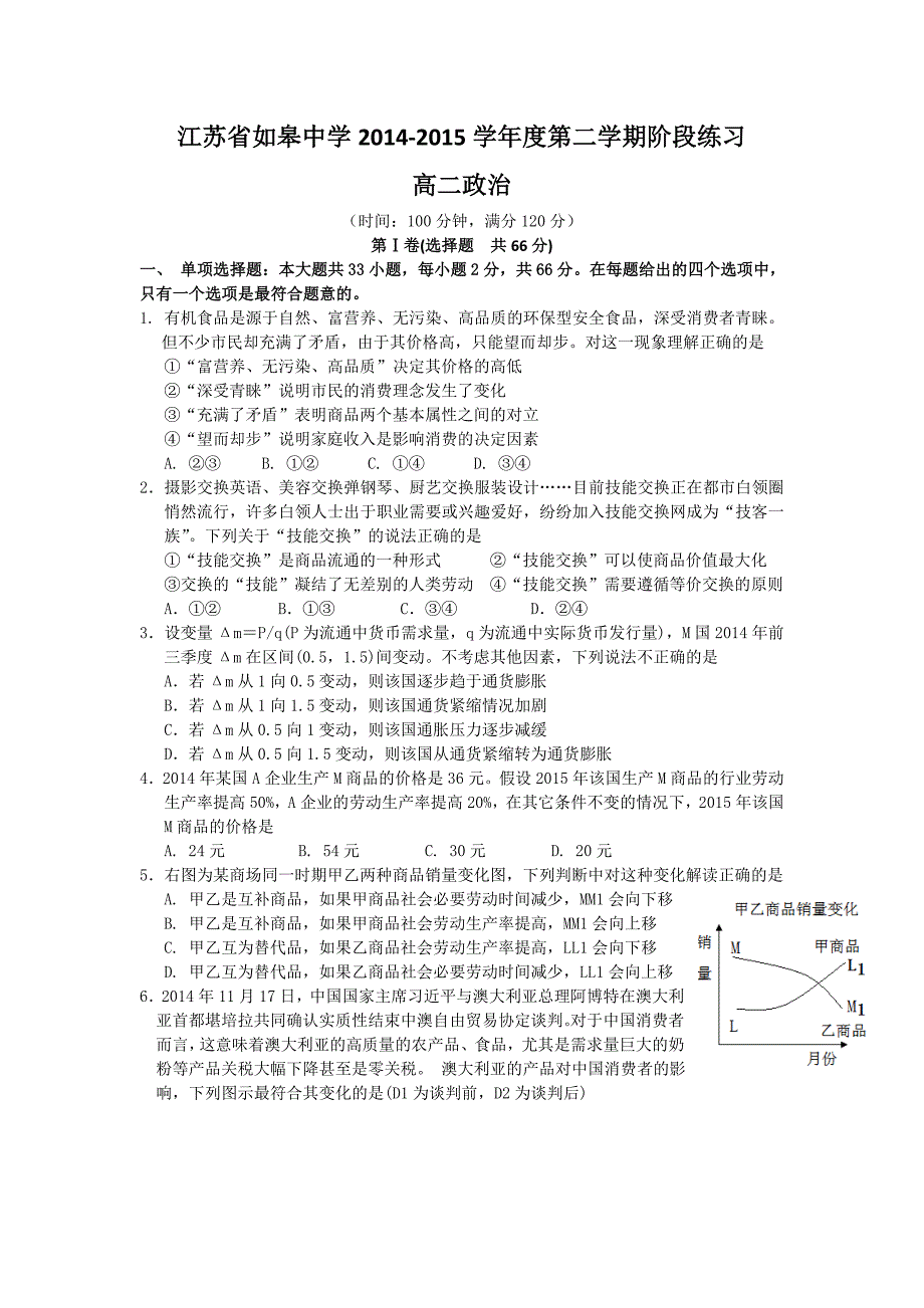 江苏省如皋中学2014-2015学年高二下学期4月阶段练习政治试题含答案_第1页