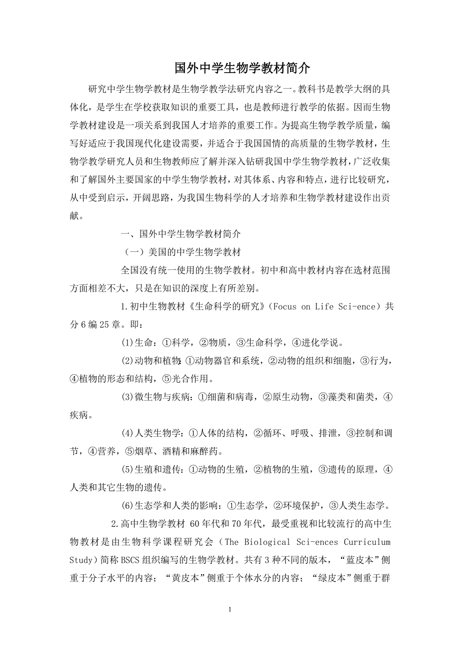 （新编）国外中学生物学教材简介_第1页