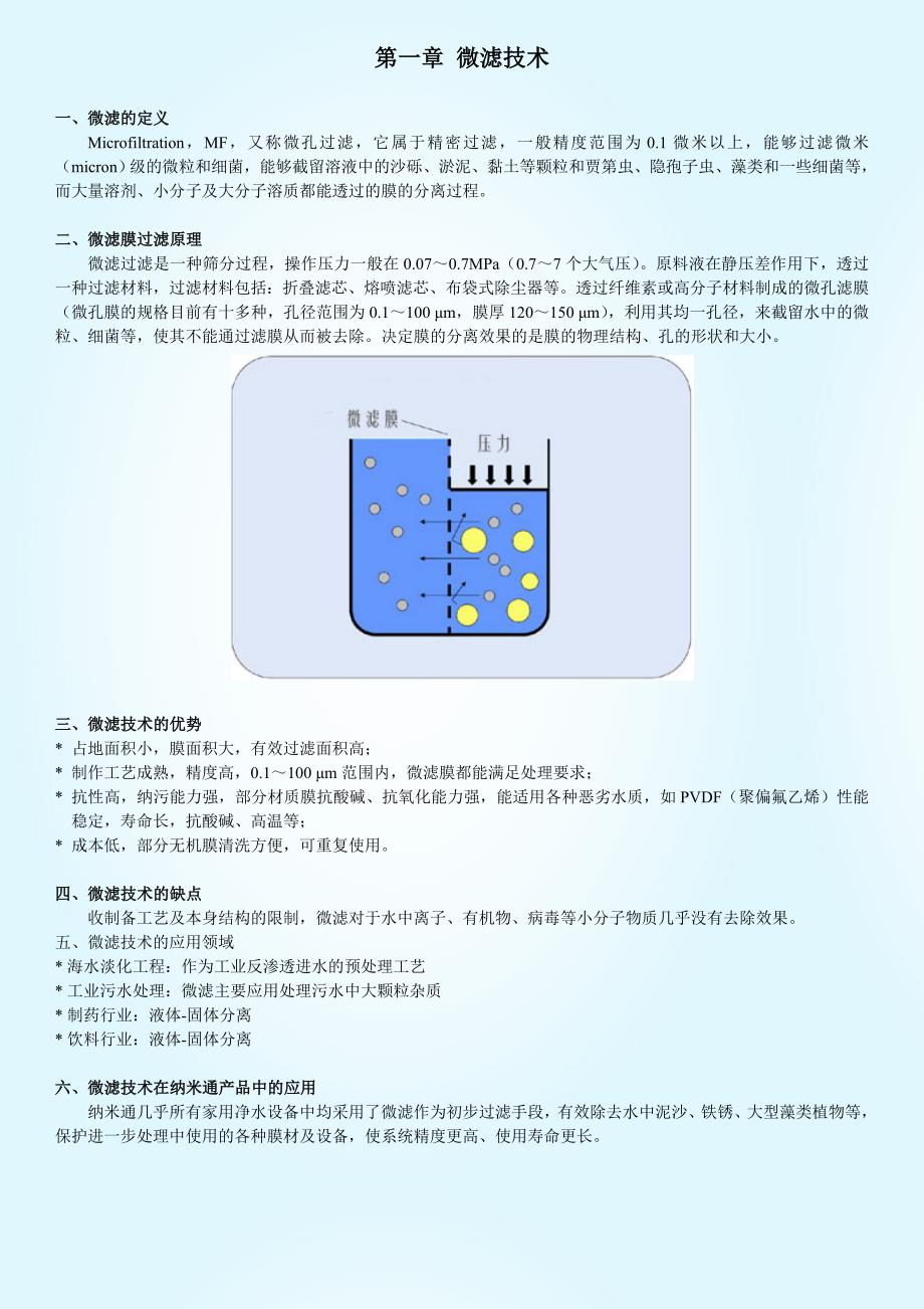 纳米通净水：微滤、超滤、纳滤、反渗透技术介绍_第1页