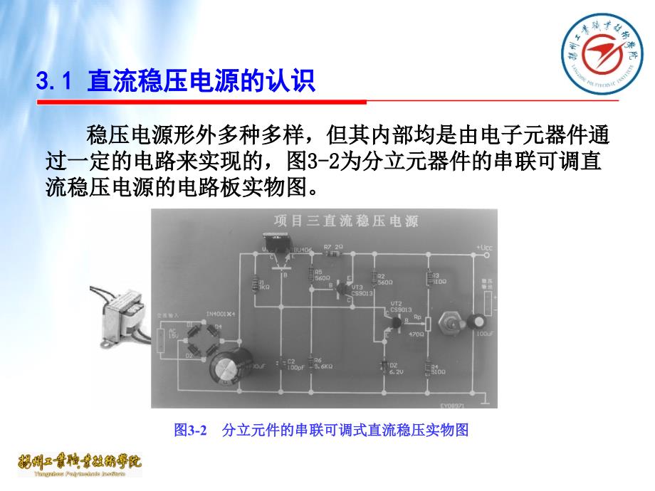 直流稳压电源的组装与调试模拟电子产品安装与测试_第4页