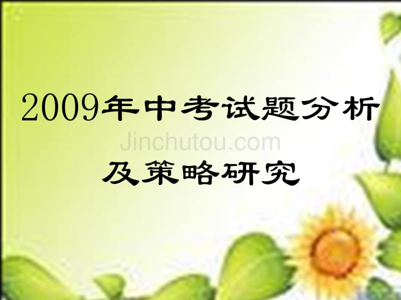 2009年中考试题分析及策略研究_第1页