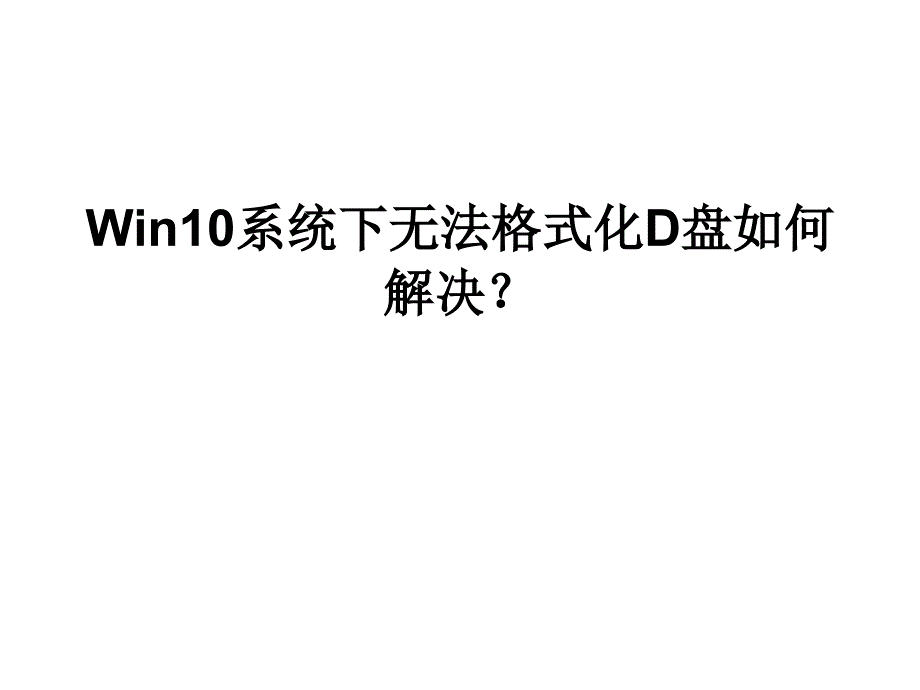 Win系统下无法格式_第1页