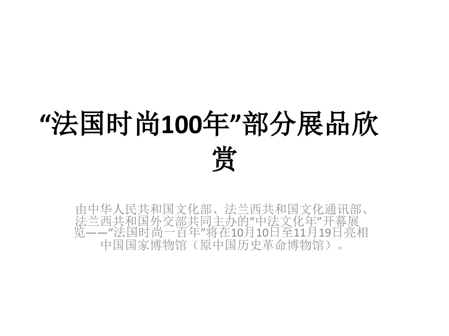 法国时尚100年-部分展品欣赏(自定义)_第1页