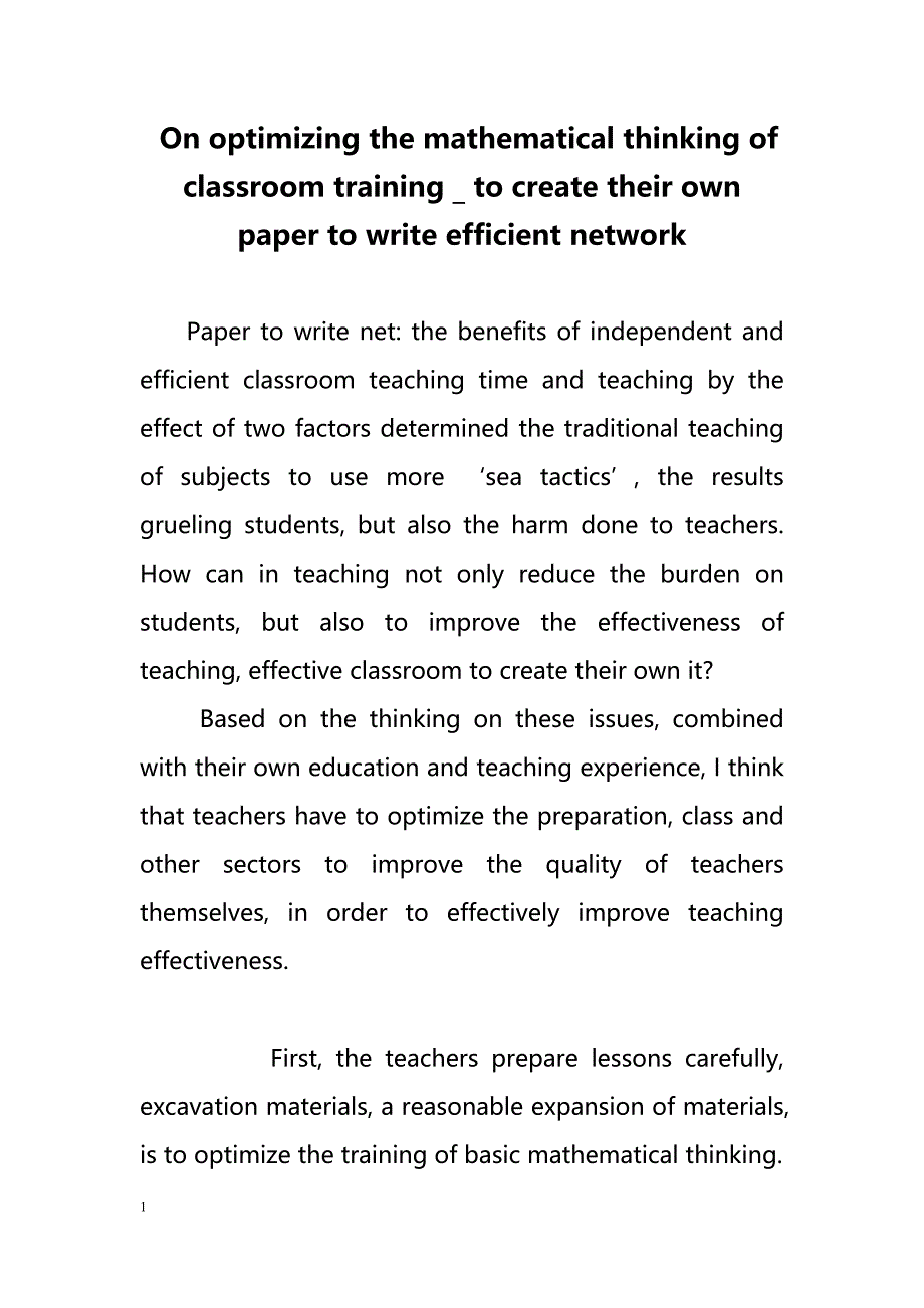 On optimizing the mathematical thinking of classroom training _ to create their own paper to write efficient network（优化数学思维的课堂培训_创建自己的论文编写高效的网络）_第1页