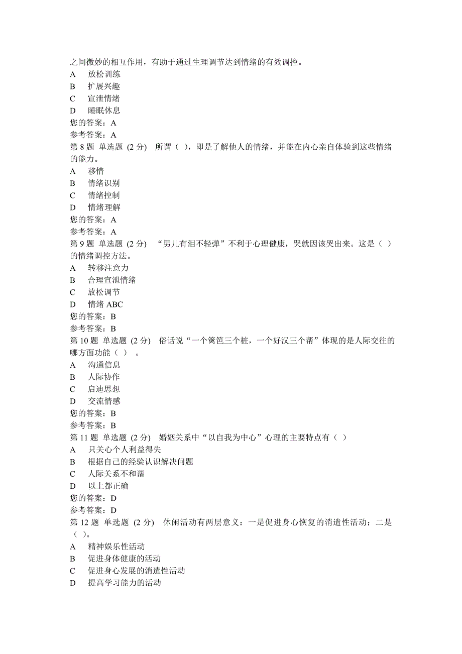 2015电大心理健康教育行考一答案_第2页