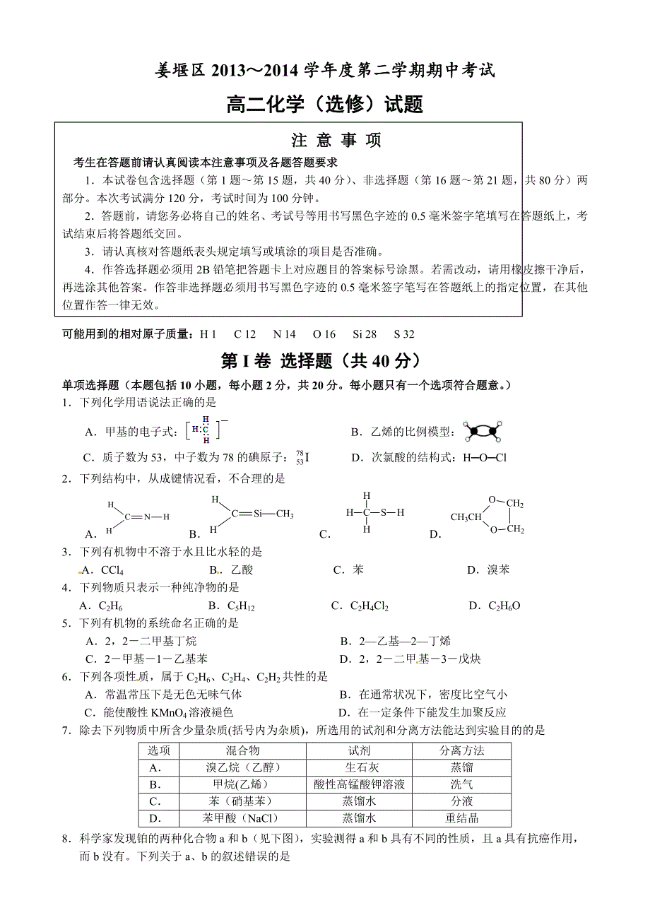 江苏省泰州市姜堰区2013-2014学年高二下学期期中考试化学含答案_第1页