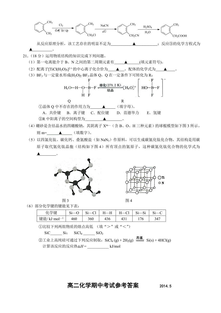 江苏省泰州市姜堰区2013-2014学年高二下学期期中考试化学含答案_第5页