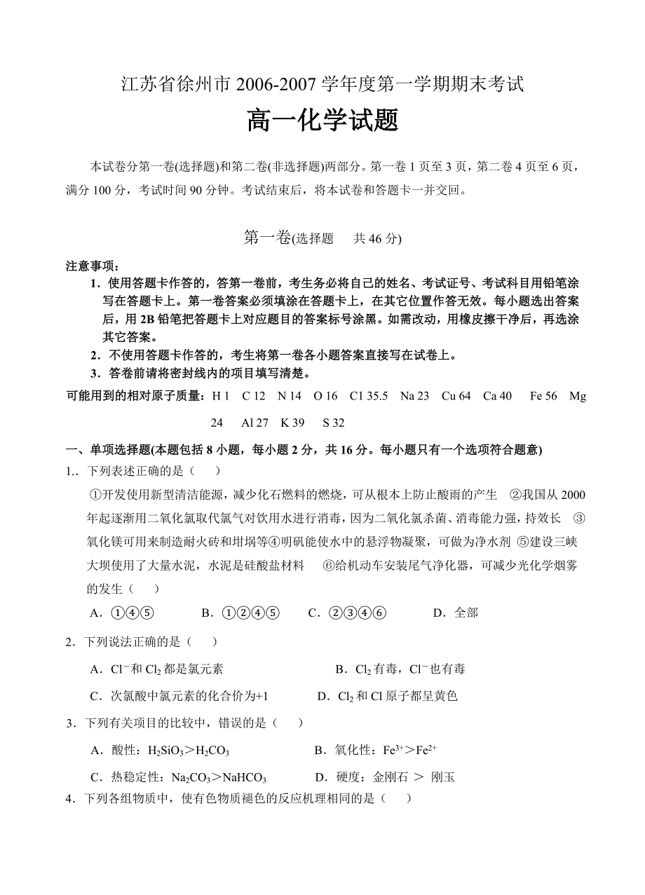 江苏省徐州市2006—2007学年度第一学期期末考试高一化学试题_第1页