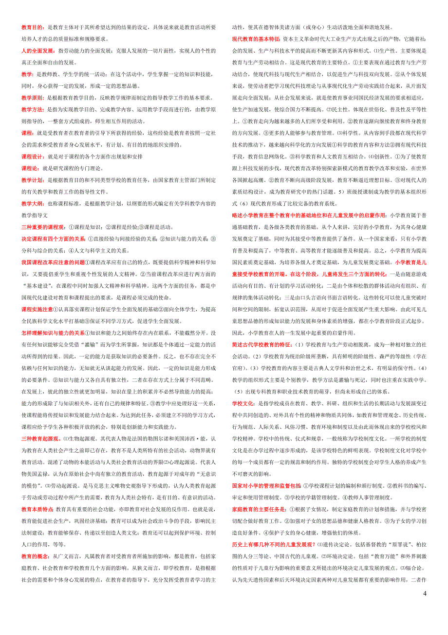 2011年小学教育学名词解释简答题论述题汇总_第4页