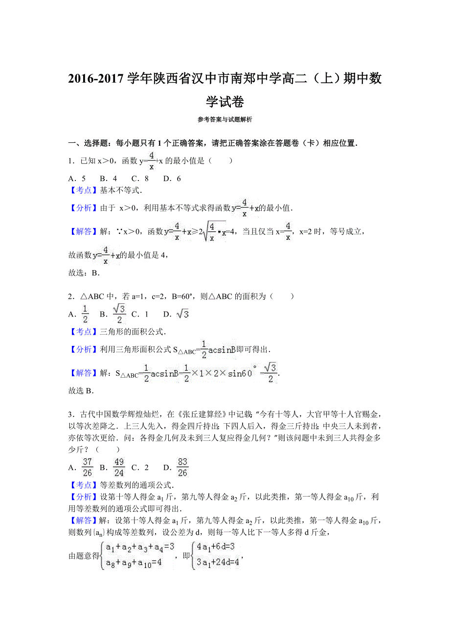 陕西省汉中市2016-2017学年高二上学期期中数学试卷 含解析_第4页