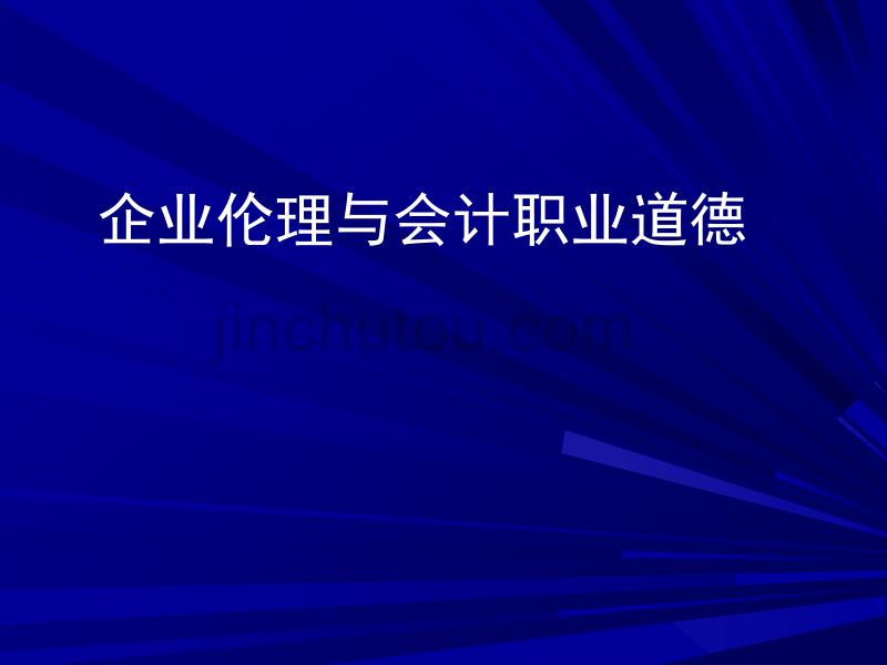 企业伦理与会计职业道德_第1页