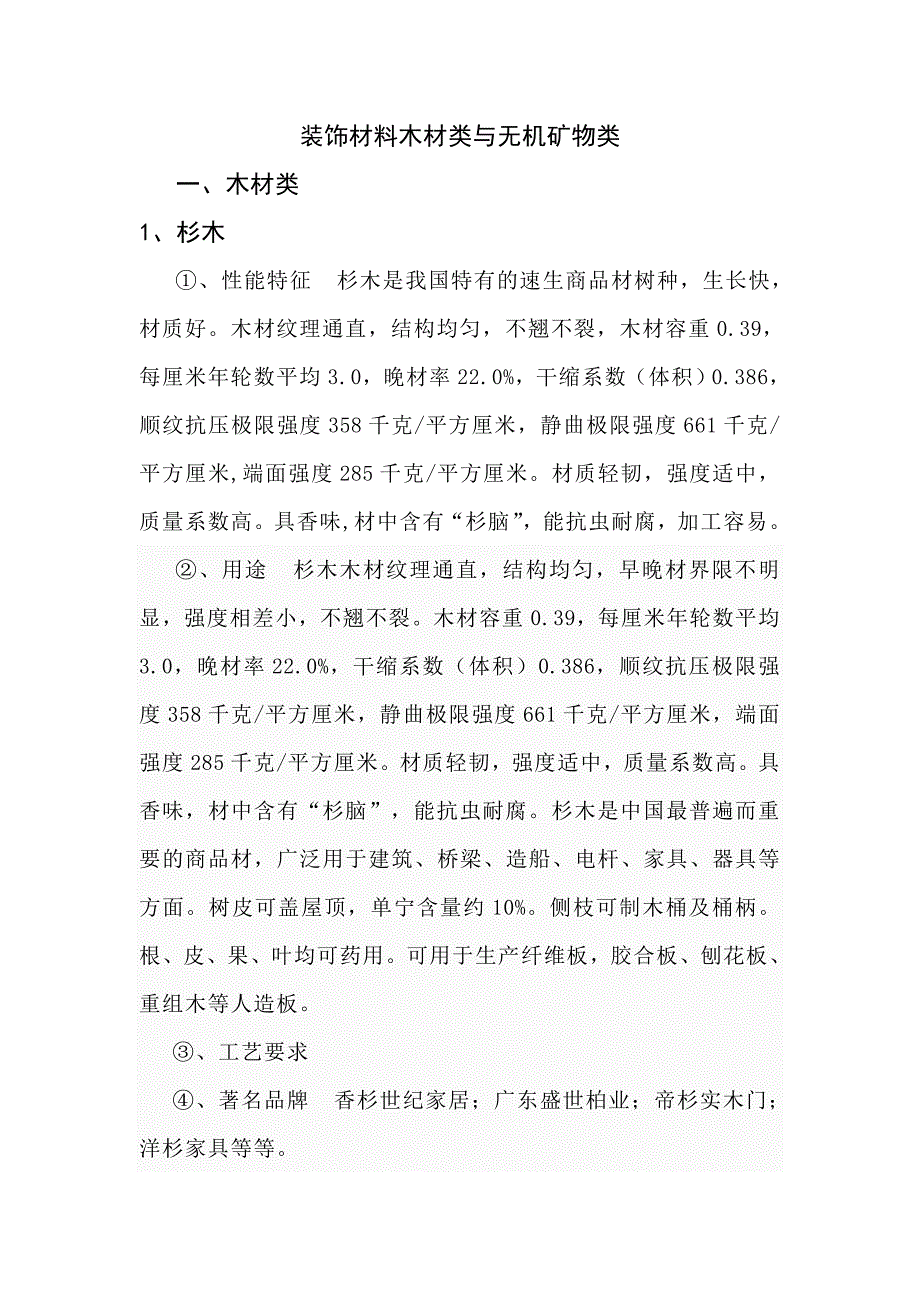 装饰材料之木材类与无机矿物类大全_第1页