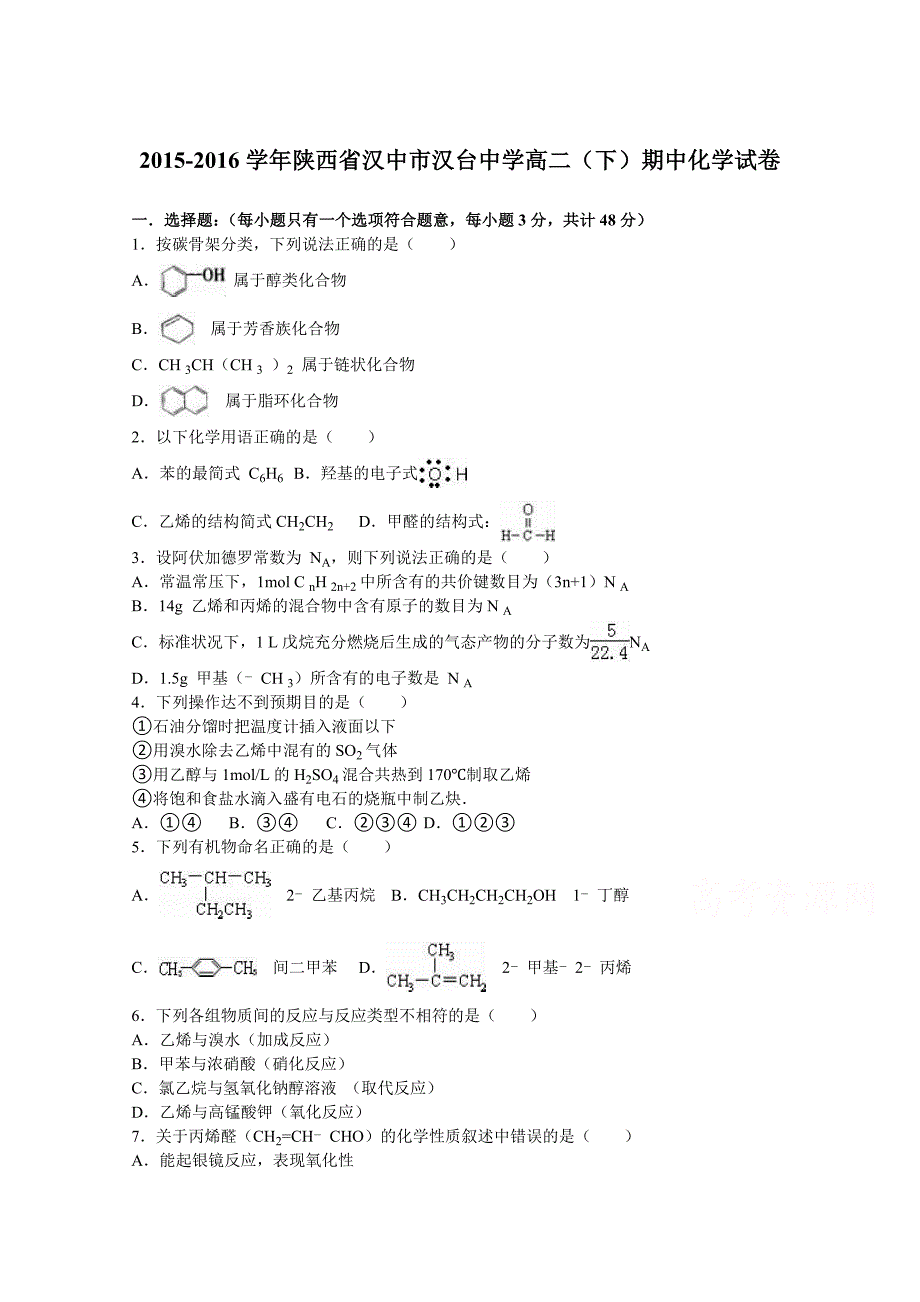 陕西省汉中市汉台中学2015-2016学年高二下学期期中化学试卷 含解析_第1页