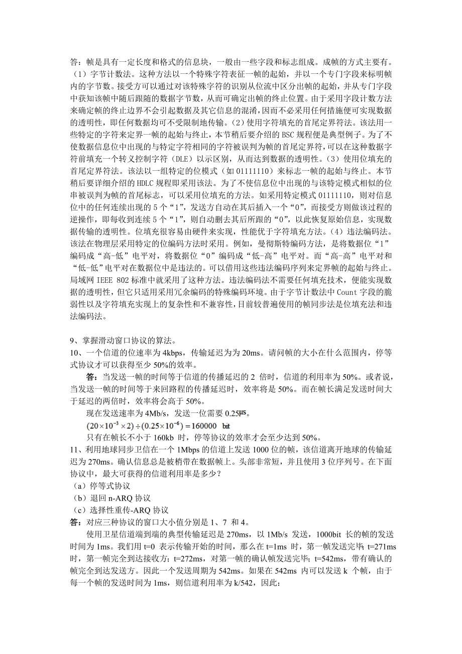 计算机通信网复习题(答案)_第5页