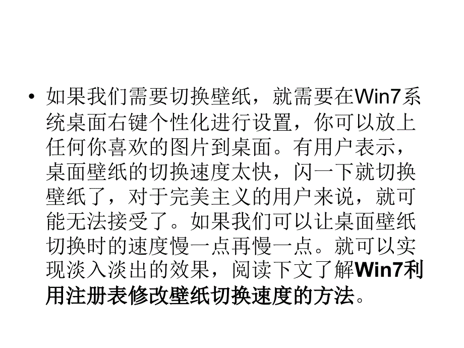 win7系统优化注册表加快壁纸切换速度_第2页