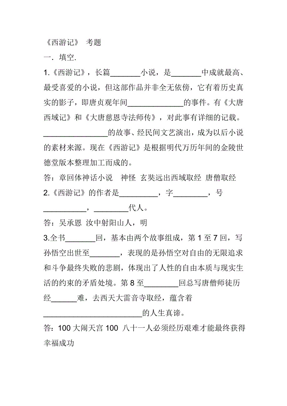 《西游记》趣味题_第1页