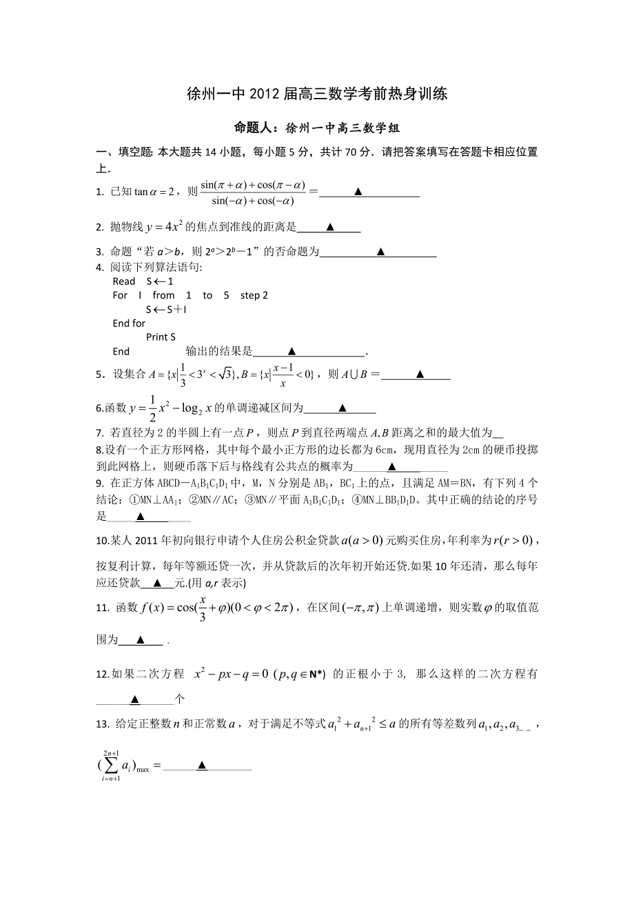 江苏省2012届高三5月考前热身训练（数学）_第1页