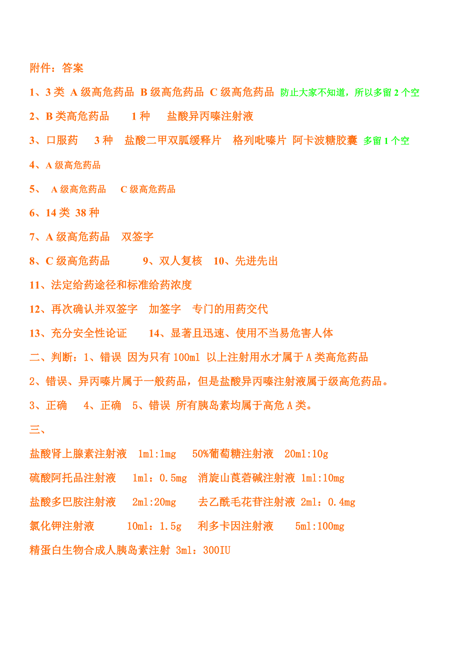 2014年延庆医疗中心高危药品学习考试_第3页