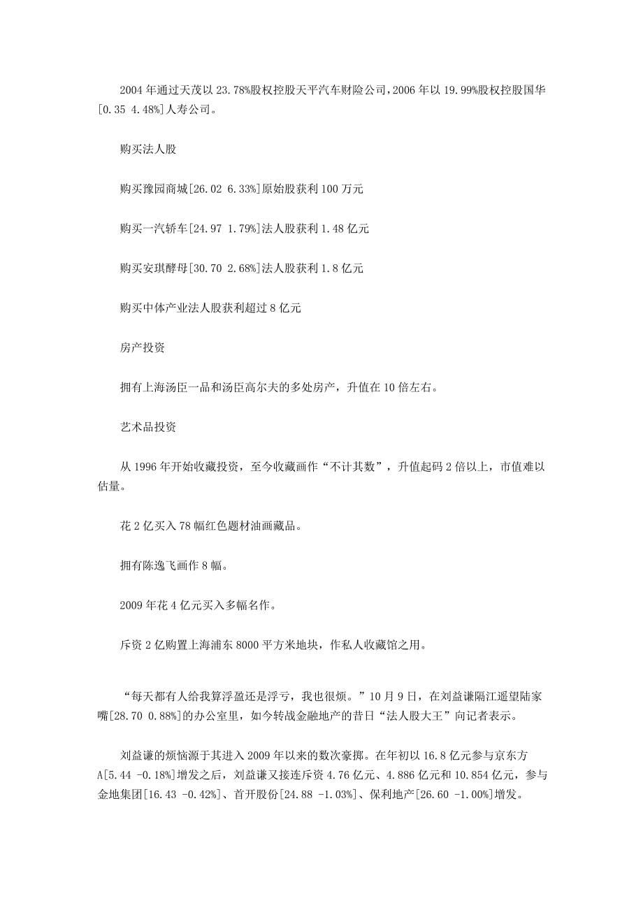 上海滩巨富刘益谦捞金术_第5页
