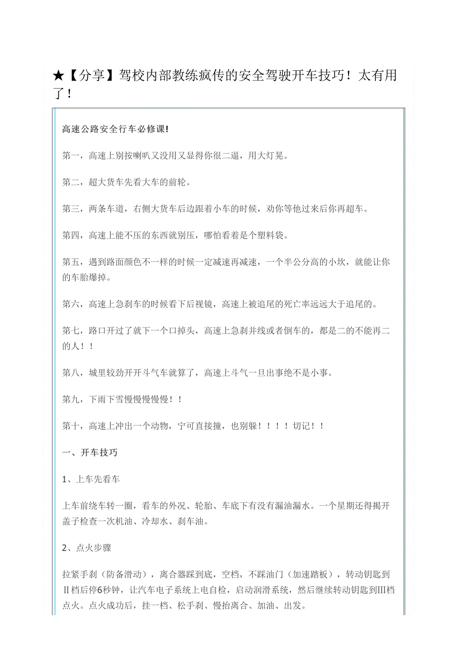 ★【分享】驾校内部教练疯传的安全驾驶开车技巧!太有用了!_第1页