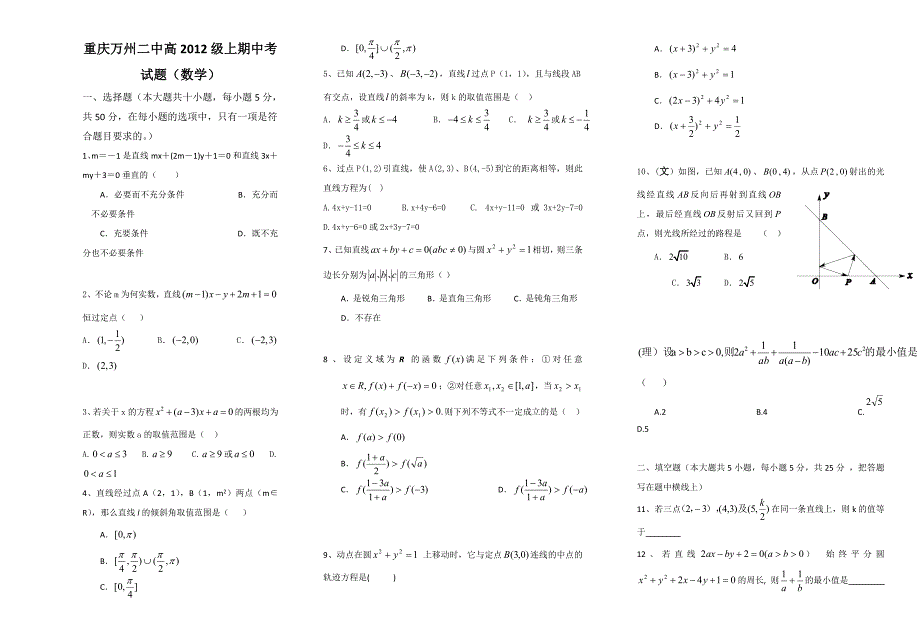 重庆市万州二中10-11年高二上学期期中（数学文理合卷）_第1页